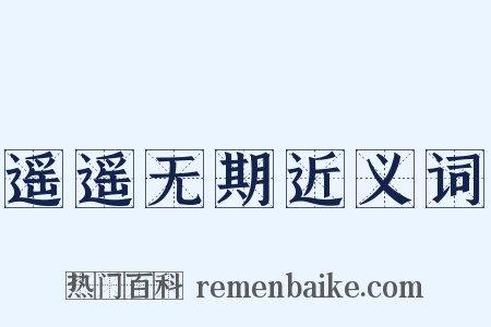 遥遥无期近义词是什么意思的图片